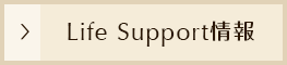 Life Support情報